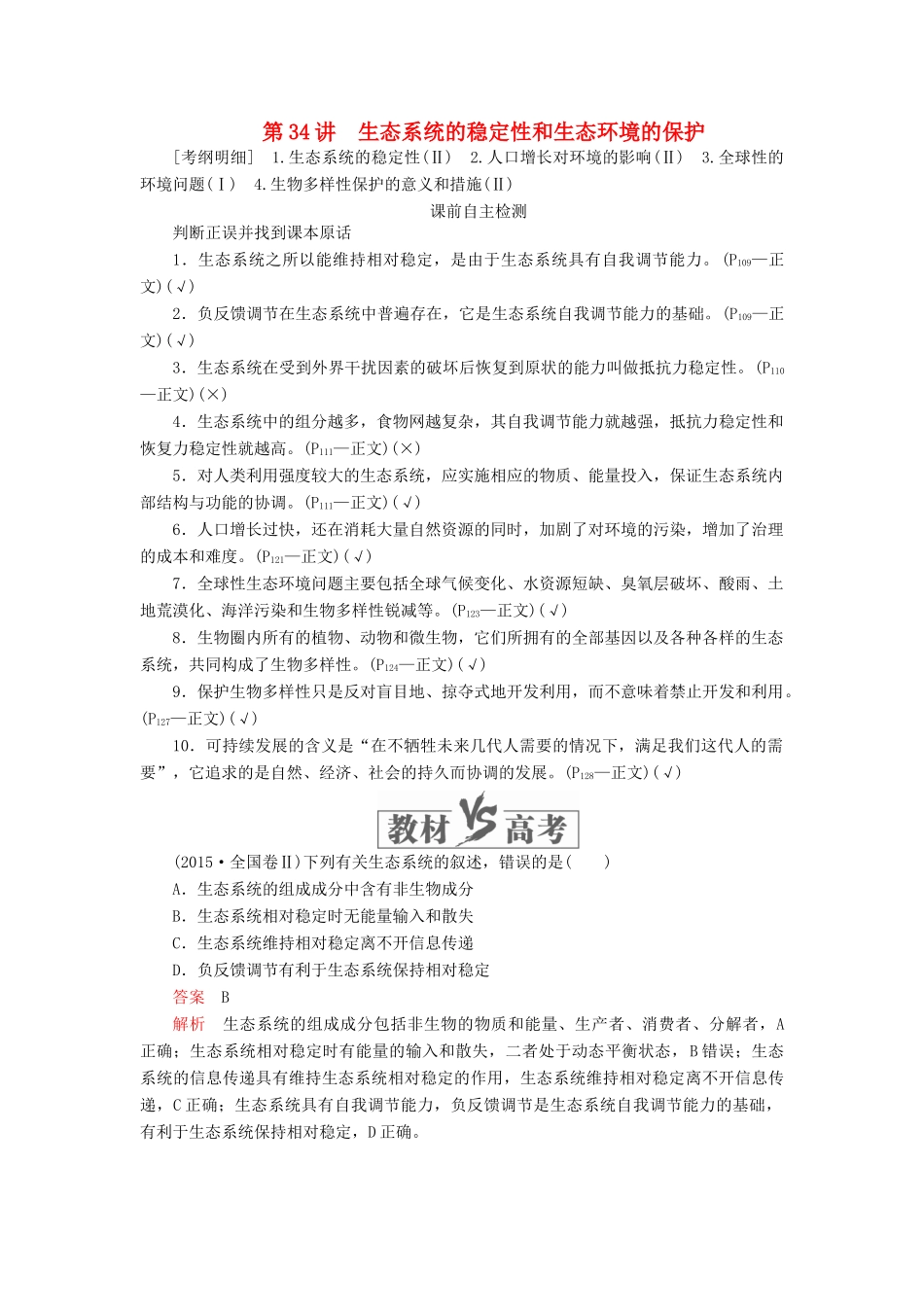 高考生物一轮复习 第九单元 第34讲 生态系统的稳定性和生态环境的保护讲义（含解析）（必修3）-人教版高三必修3生物教案_第1页