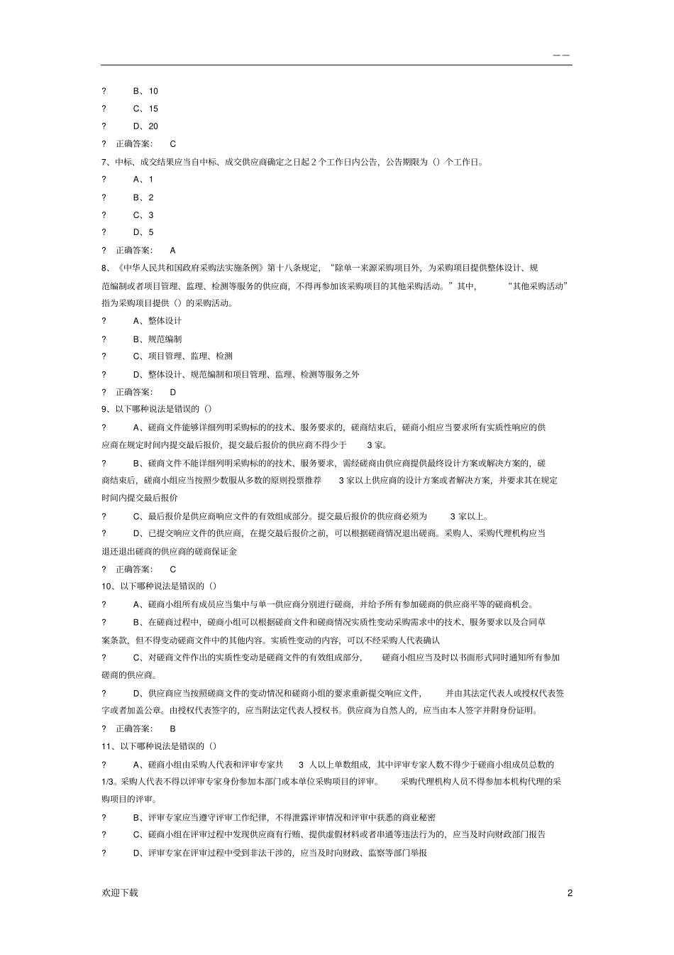 政采法规练习题_第2页
