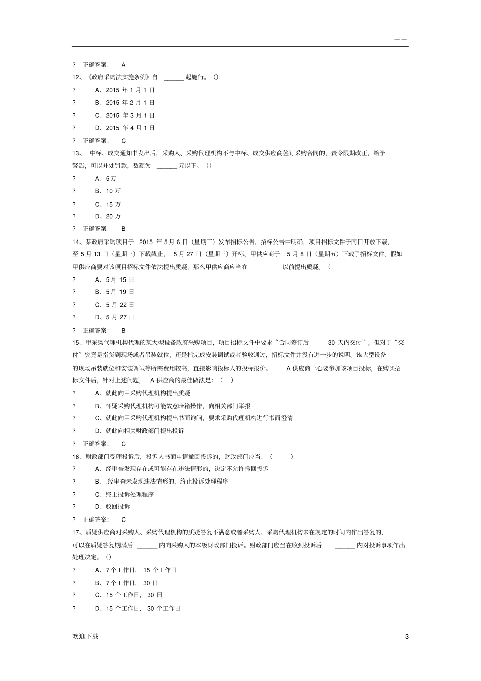 政采法规练习题_第3页