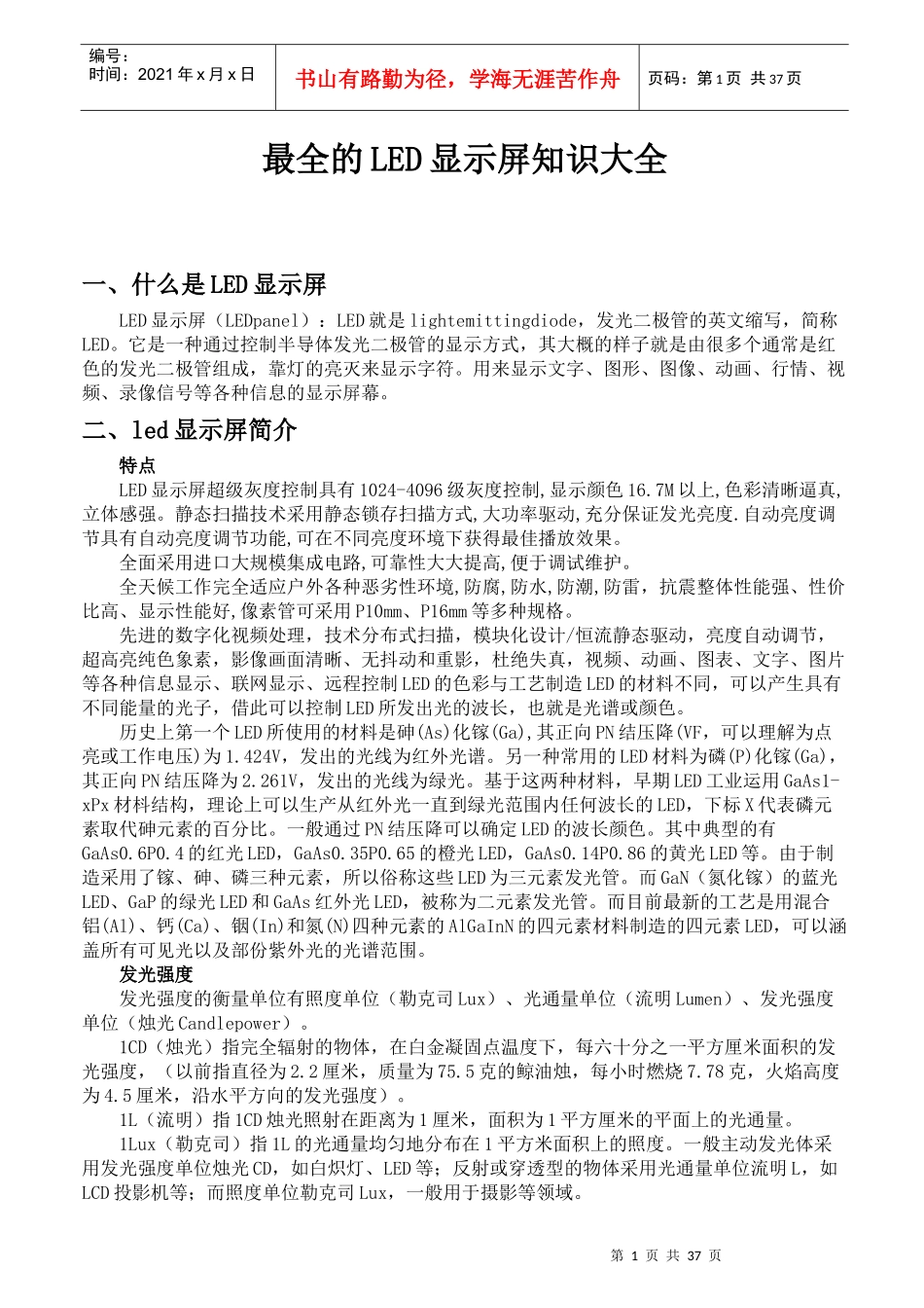 LED显示屏知识介绍(全面)_第1页