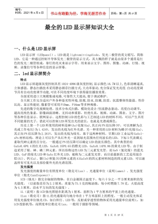 LED显示屏知识介绍(全面)