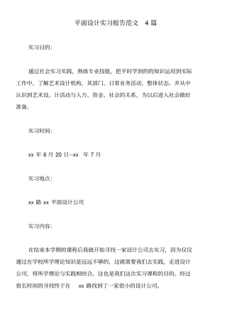 平面设计实习报告范文4篇