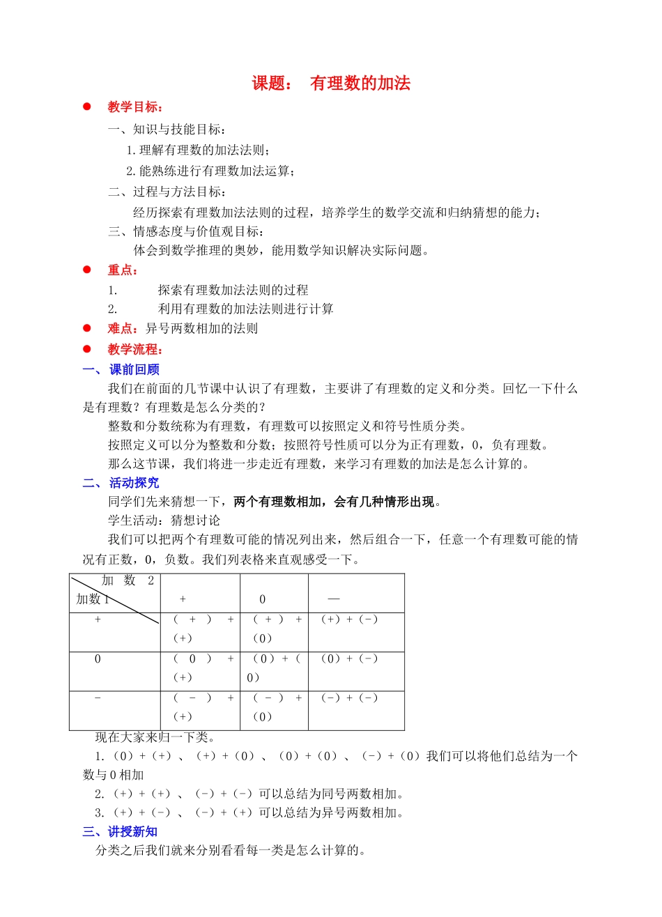 七年级数学上册 第二章 有理数及其运算 第4节 有理数的加法教案 （新版）北师大版-（新版）北师大版初中七年级上册数学教案_第1页