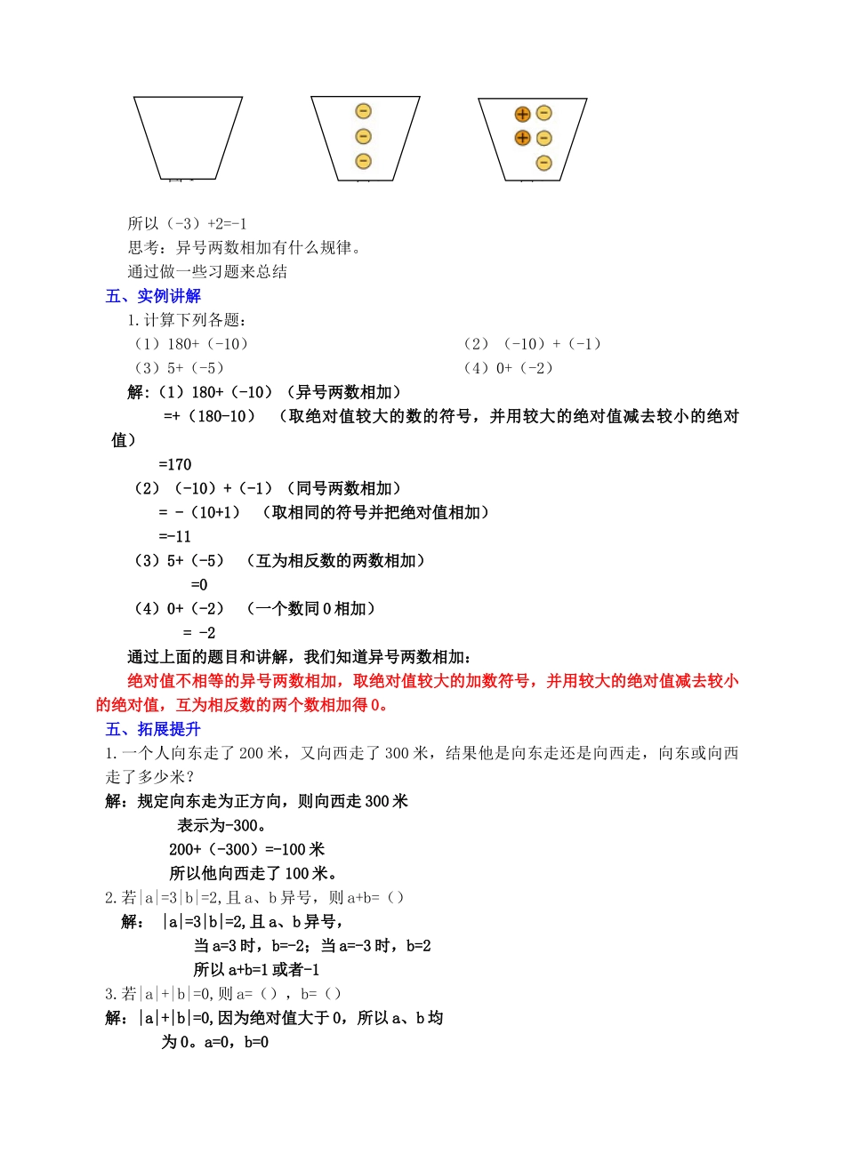 七年级数学上册 第二章 有理数及其运算 第4节 有理数的加法教案 （新版）北师大版-（新版）北师大版初中七年级上册数学教案_第3页