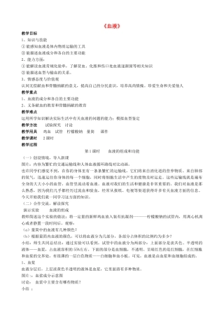 七年级生物下册 第9章 第一节 血液教案4 北师大版
