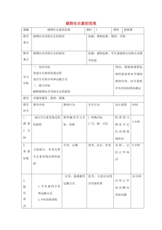 高中生物 第三章 植物的激素调节 3.1 植物生长素的发现1教案 新人教版必修3-新人教版高二必修3生物教案