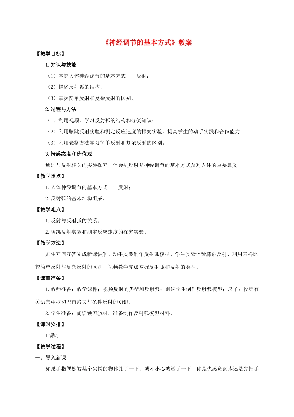 七年级生物下册 第四单元 第六章 第三节《神经调节的基本方式》教案 （新版）济南版-（新版）济南版初中七年级下册生物教案_第1页