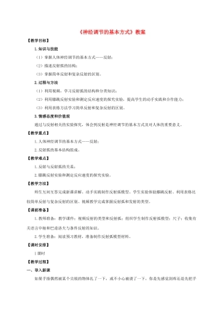 七年级生物下册 第四单元 第六章 第三节《神经调节的基本方式》教案 （新版）济南版-（新版）济南版初中七年级下册生物教案