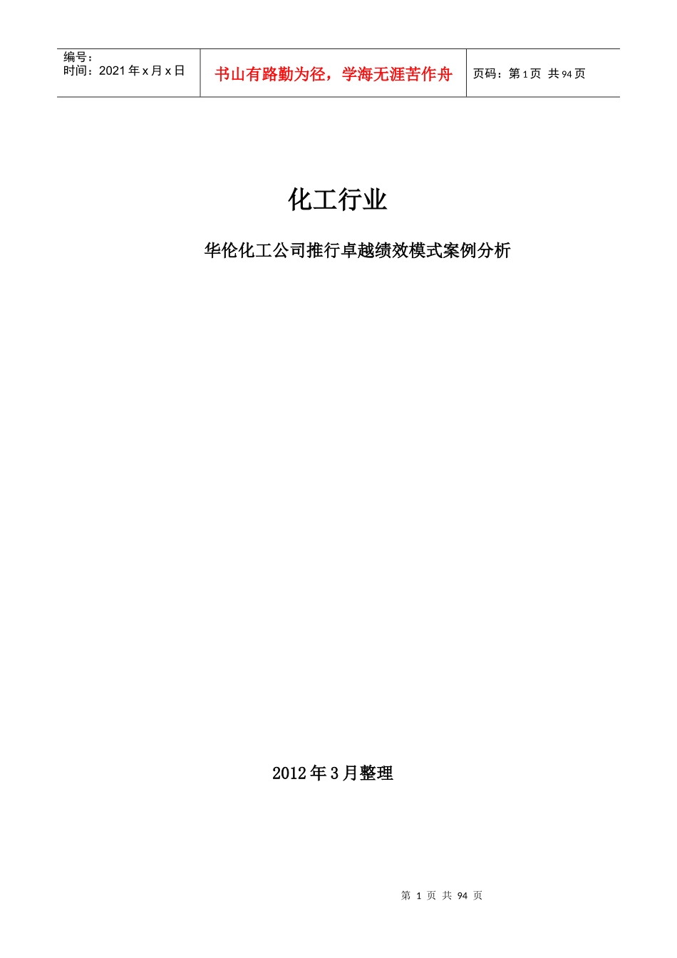 化工卓越绩效模式推行_第1页