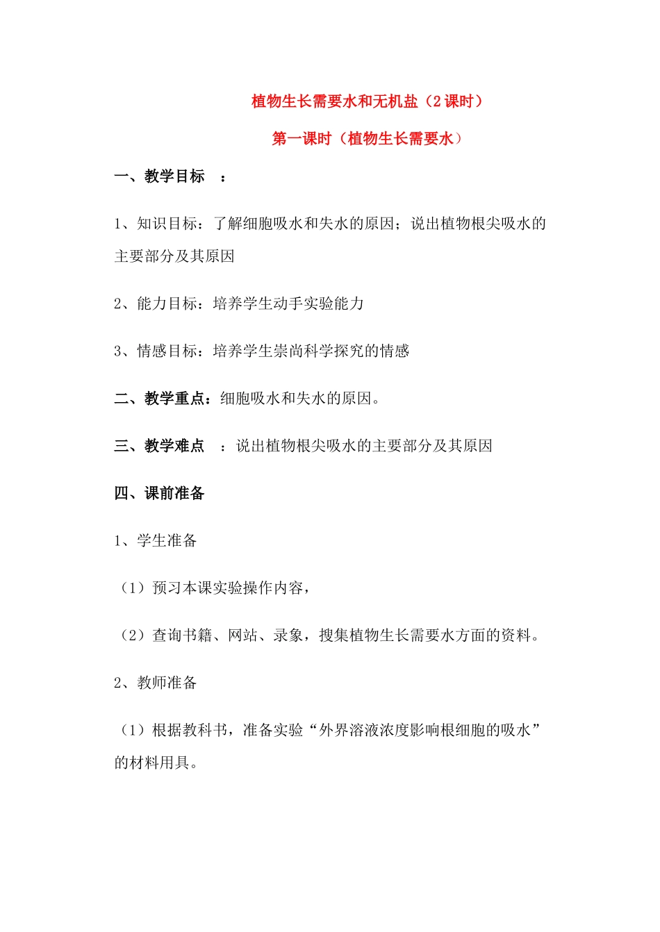 七年级生物上册 5-3植物生长需要水和无机盐教案苏教版_第1页