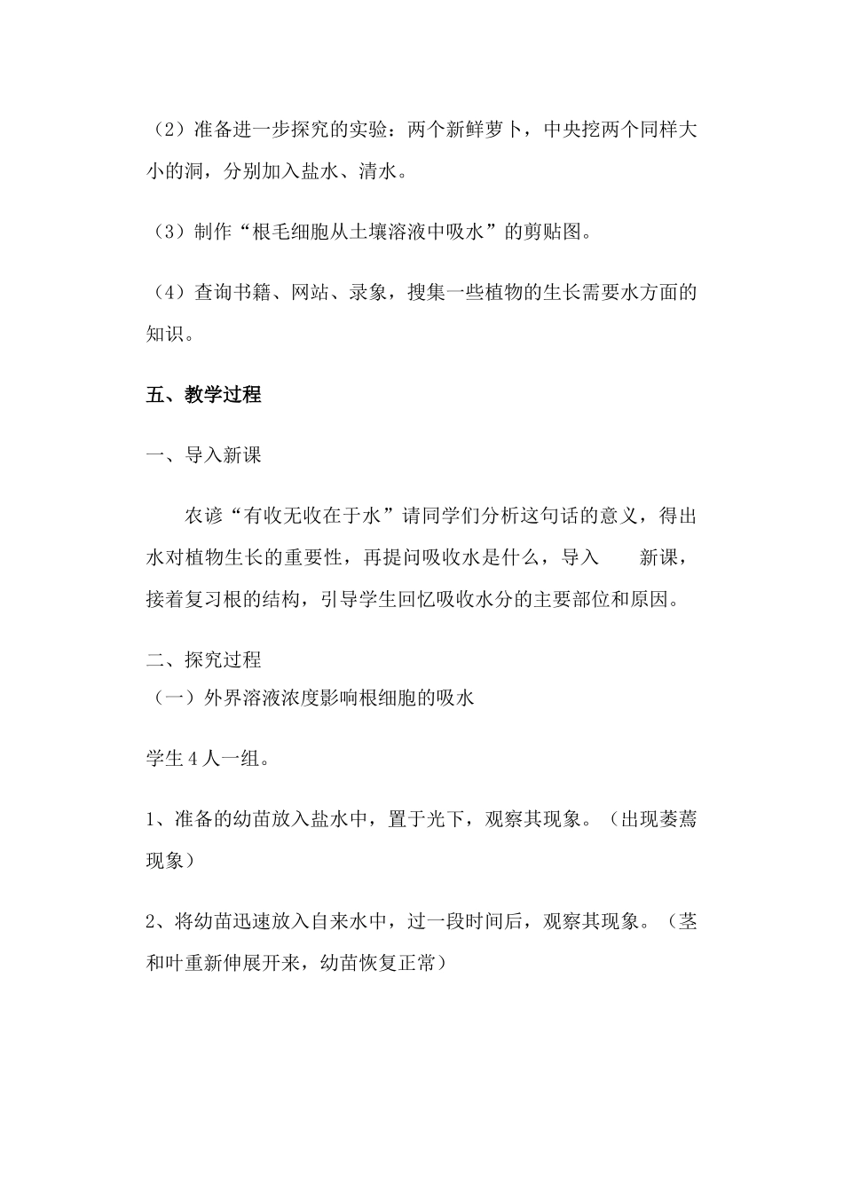 七年级生物上册 5-3植物生长需要水和无机盐教案苏教版_第2页
