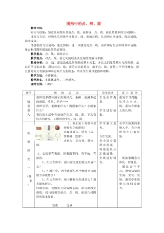七年级数学上册图形中的点、线、面教案人教版