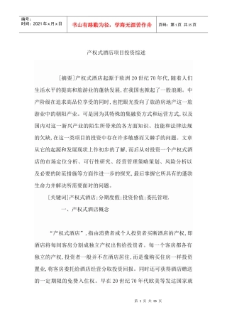 产权式酒店公寓的投资策略分析