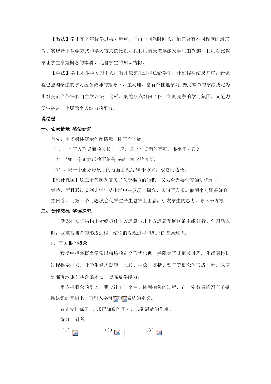 秋八年级数学上册 2.2 平方根 2.2.2 平方根说课稿 （新版）北师大版-（新版）北师大版初中八年级上册数学教案_第2页
