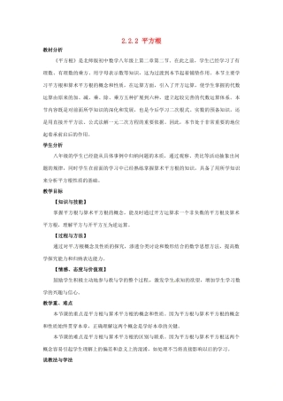 秋八年级数学上册 2.2 平方根 2.2.2 平方根说课稿 （新版）北师大版-（新版）北师大版初中八年级上册数学教案