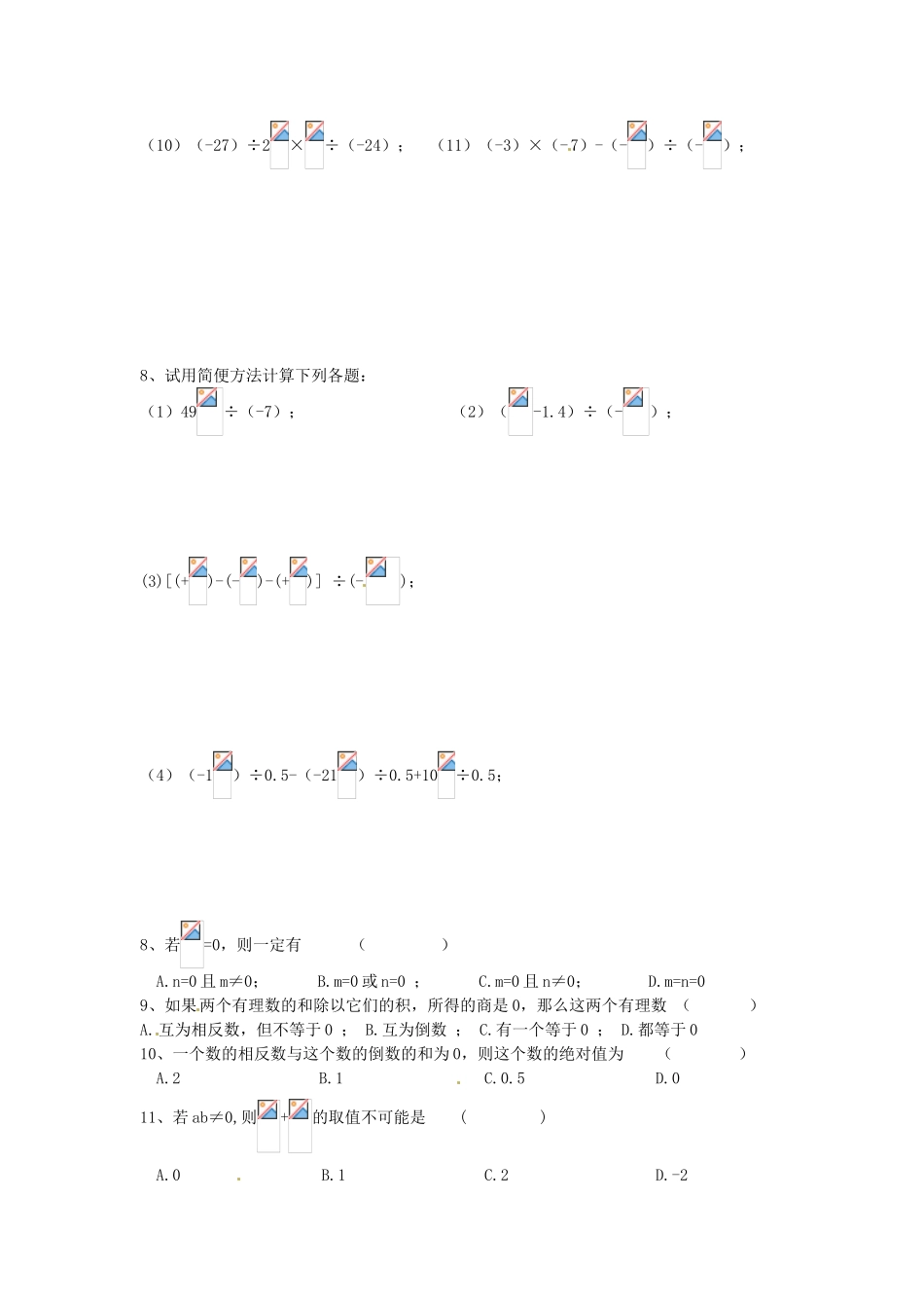 七年级数学上册 第2章 有理数 2.5 有理数的乘法与除法（3）教案1 苏科版-苏科版初中七年级上册数学教案_第3页
