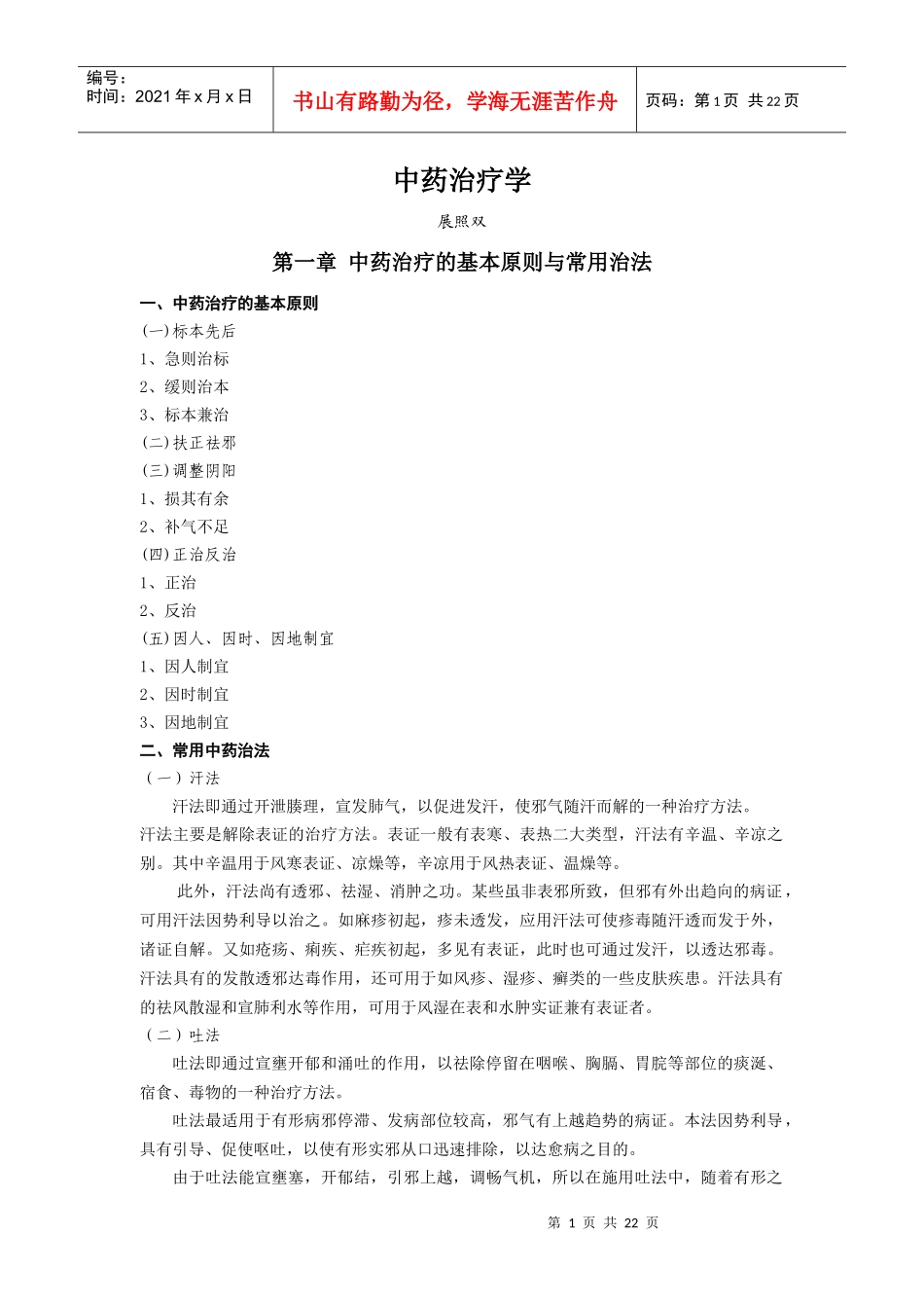 中药治疗学培训讲义_第1页