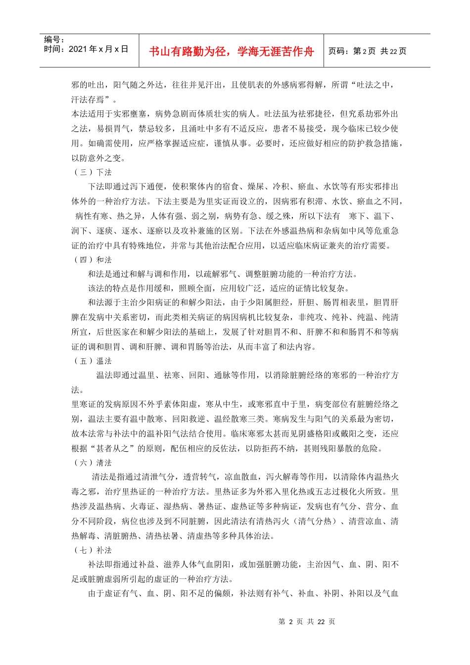 中药治疗学培训讲义_第2页