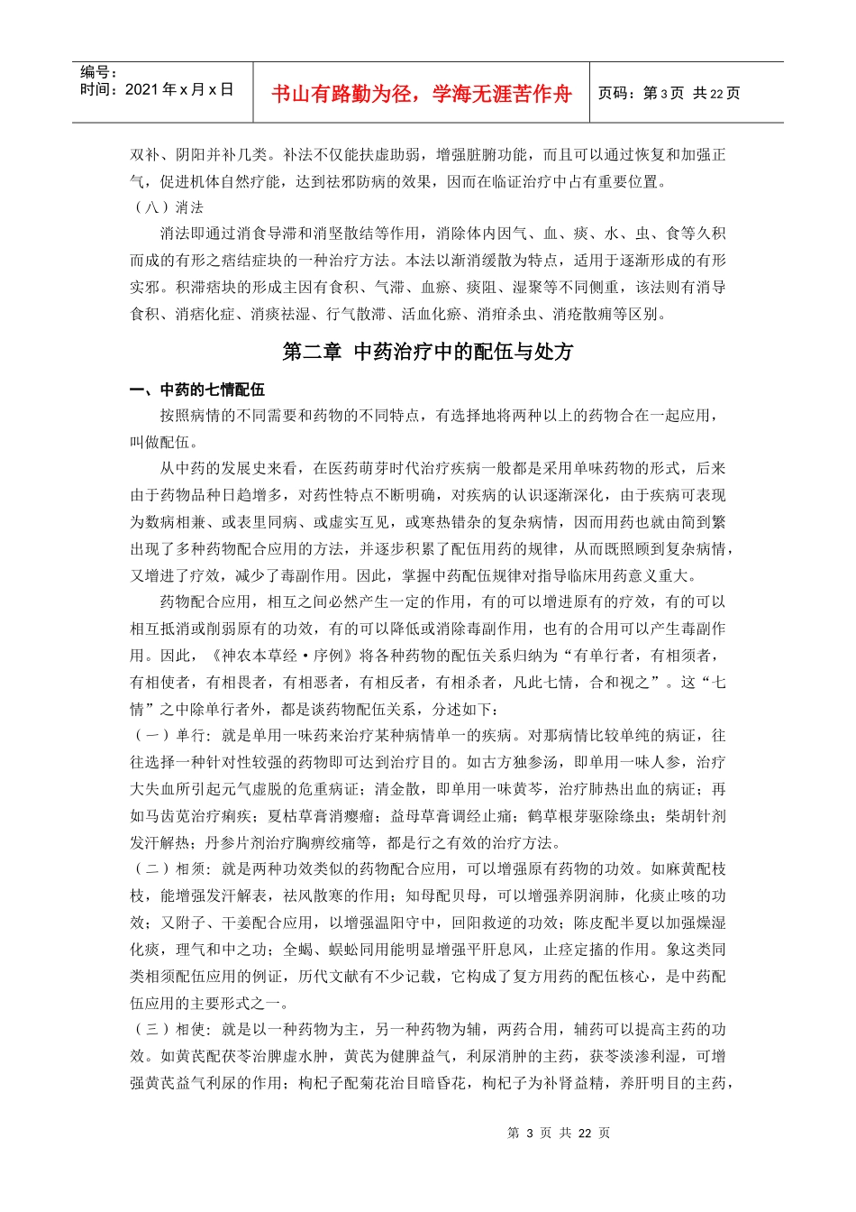 中药治疗学培训讲义_第3页