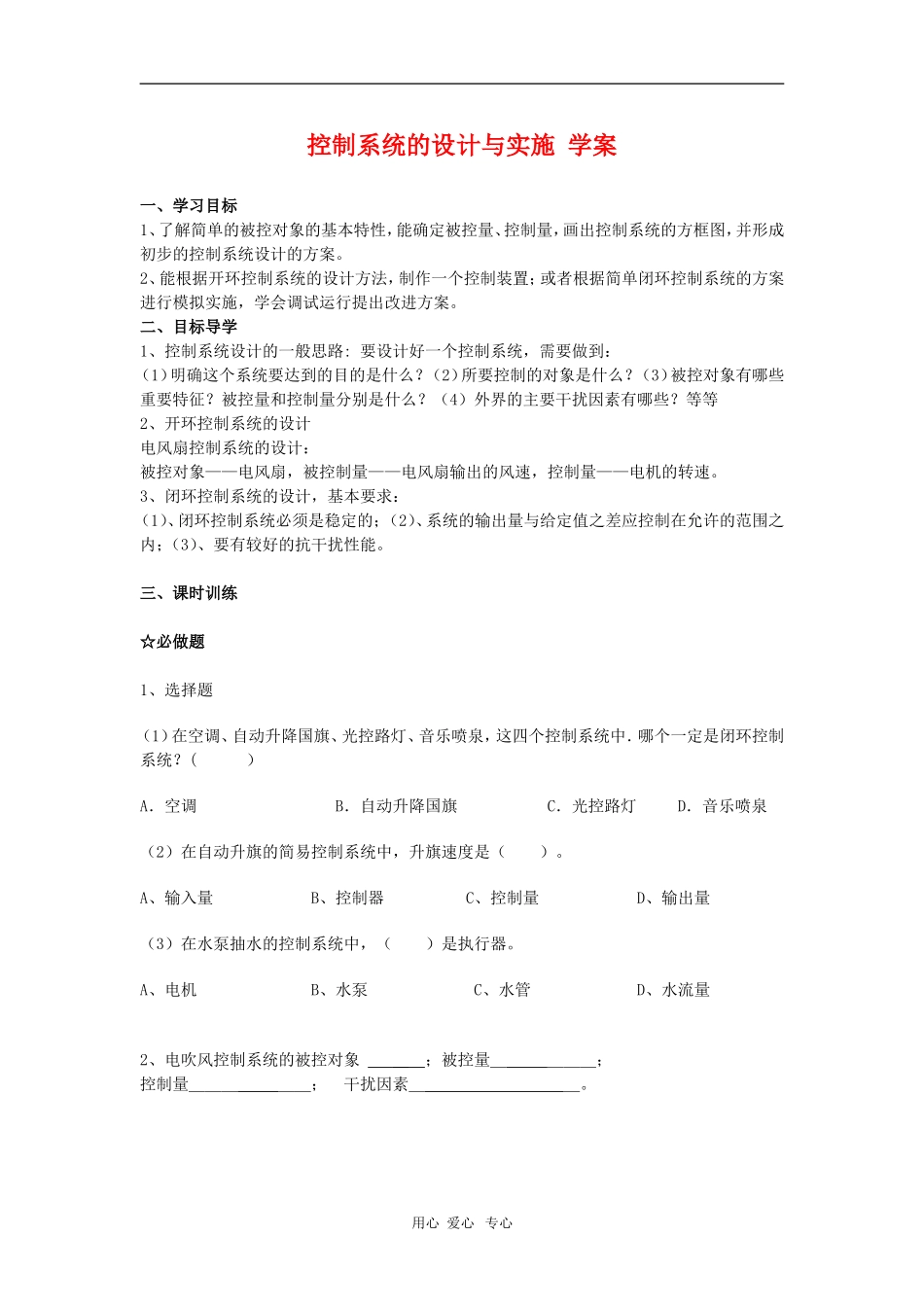 高中通用技术控制系统的设计与实施学案_第1页