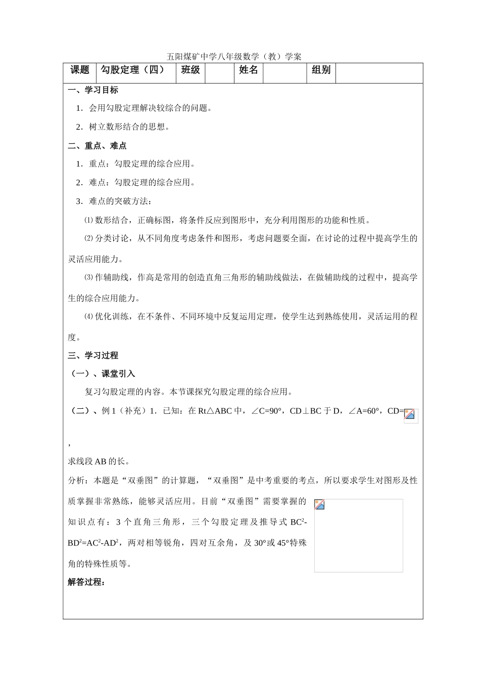 七年级数学 勾股定理（四） 教案人教版_第1页