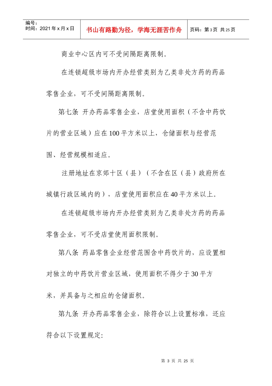 北京市开办药品零售企业暂行规定(七)_第3页