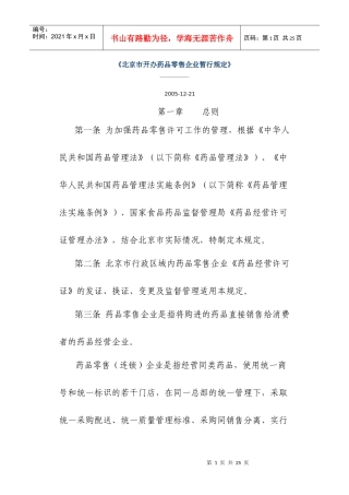 北京市开办药品零售企业暂行规定(七)