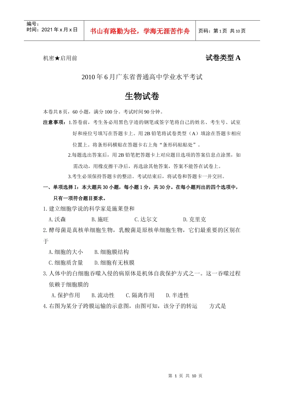 XXXX年6月广东省普通高中学业水平考试生物试题_第1页