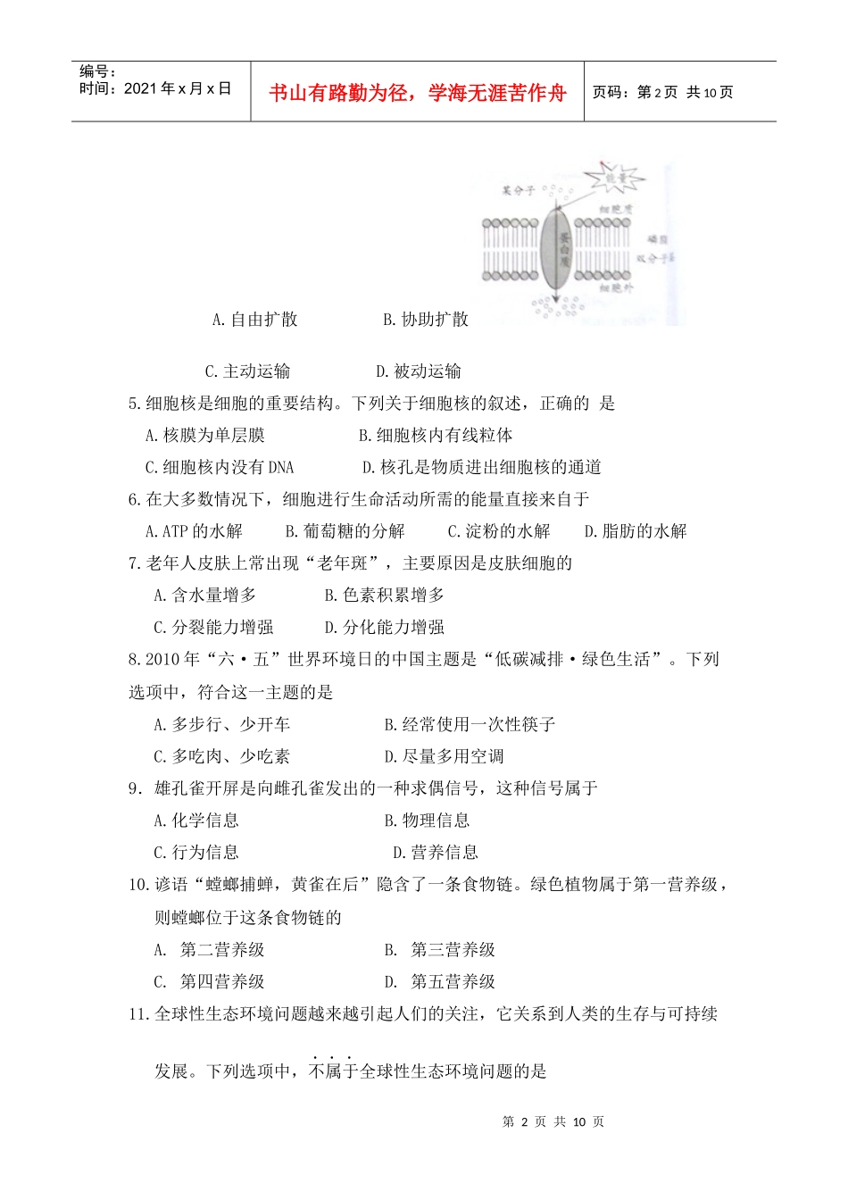 XXXX年6月广东省普通高中学业水平考试生物试题_第2页