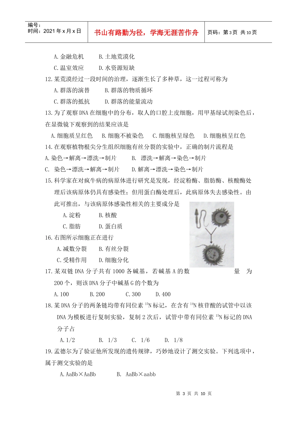 XXXX年6月广东省普通高中学业水平考试生物试题_第3页