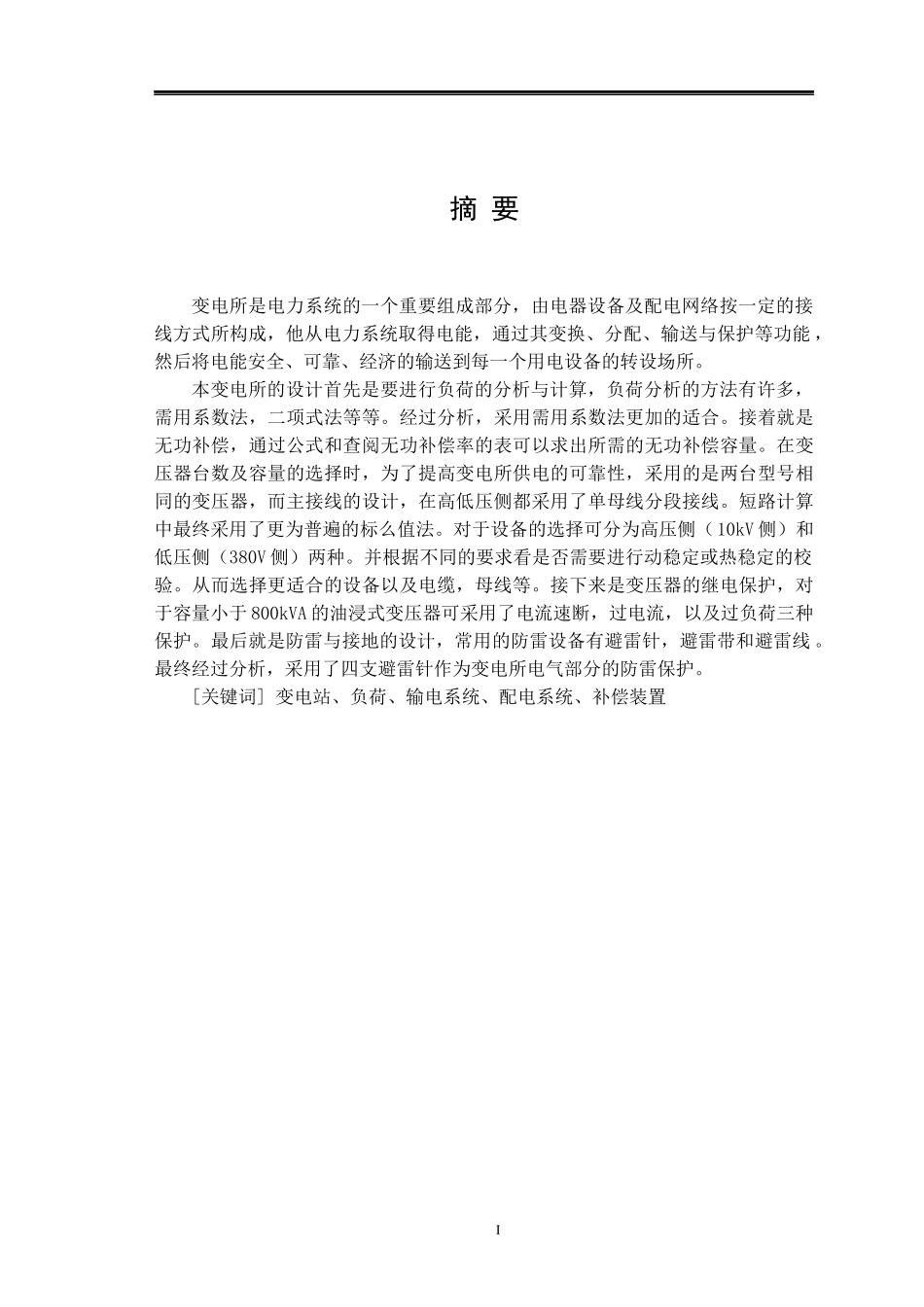 全文——某10kV变电工程设计及其概预算编制_第1页