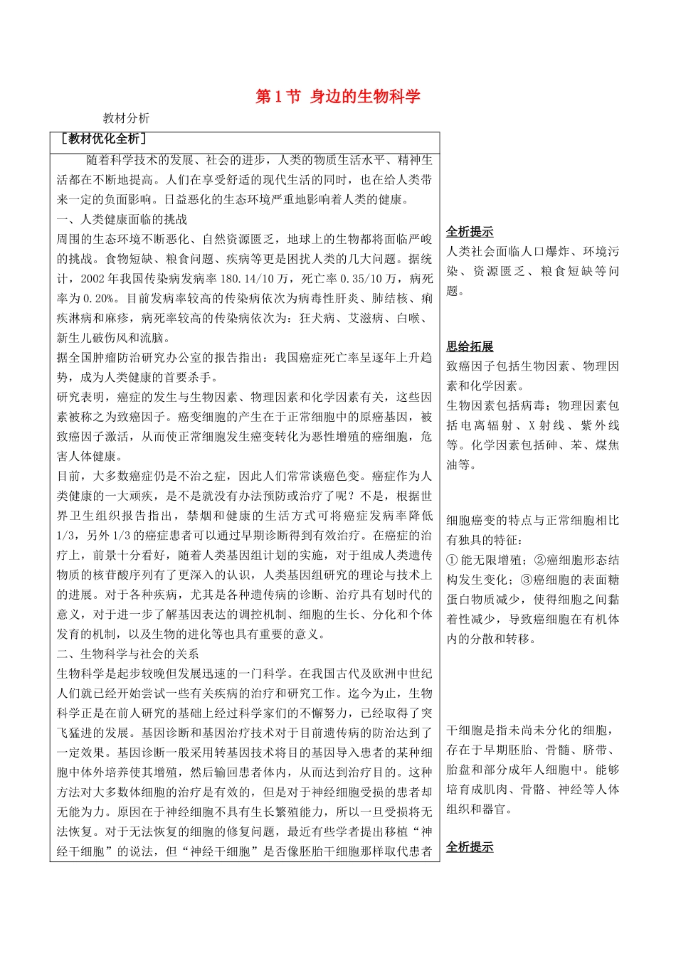 高中生物《身边的生物科学》教案4 苏教版必修1_第1页