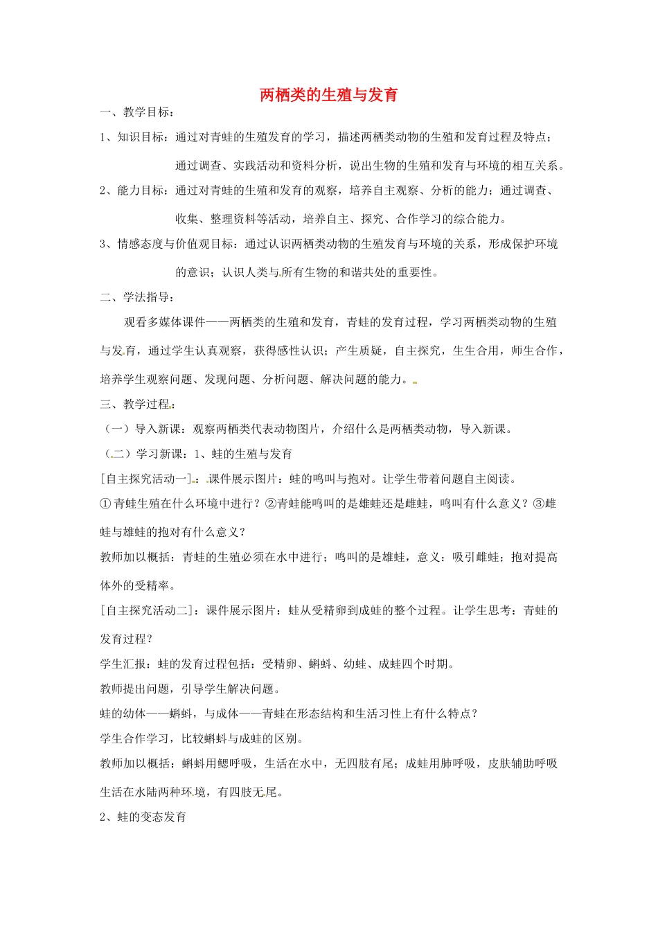 辽宁省开原五中八年级生物《两栖类的生殖与发育》教案 人教新课标版_第1页