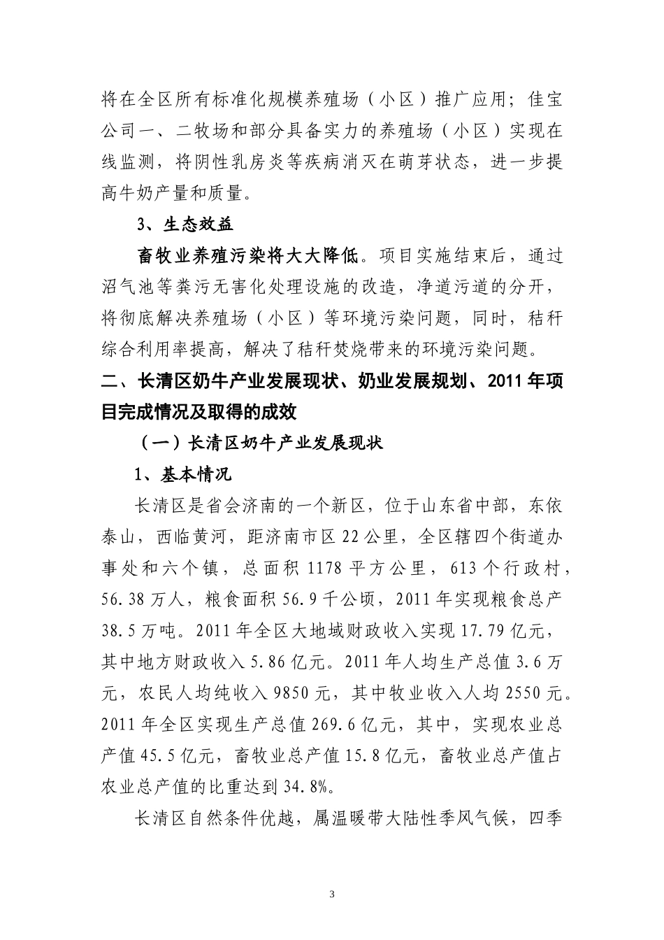 XXXX年现代农业奶牛项目实施方案_第3页