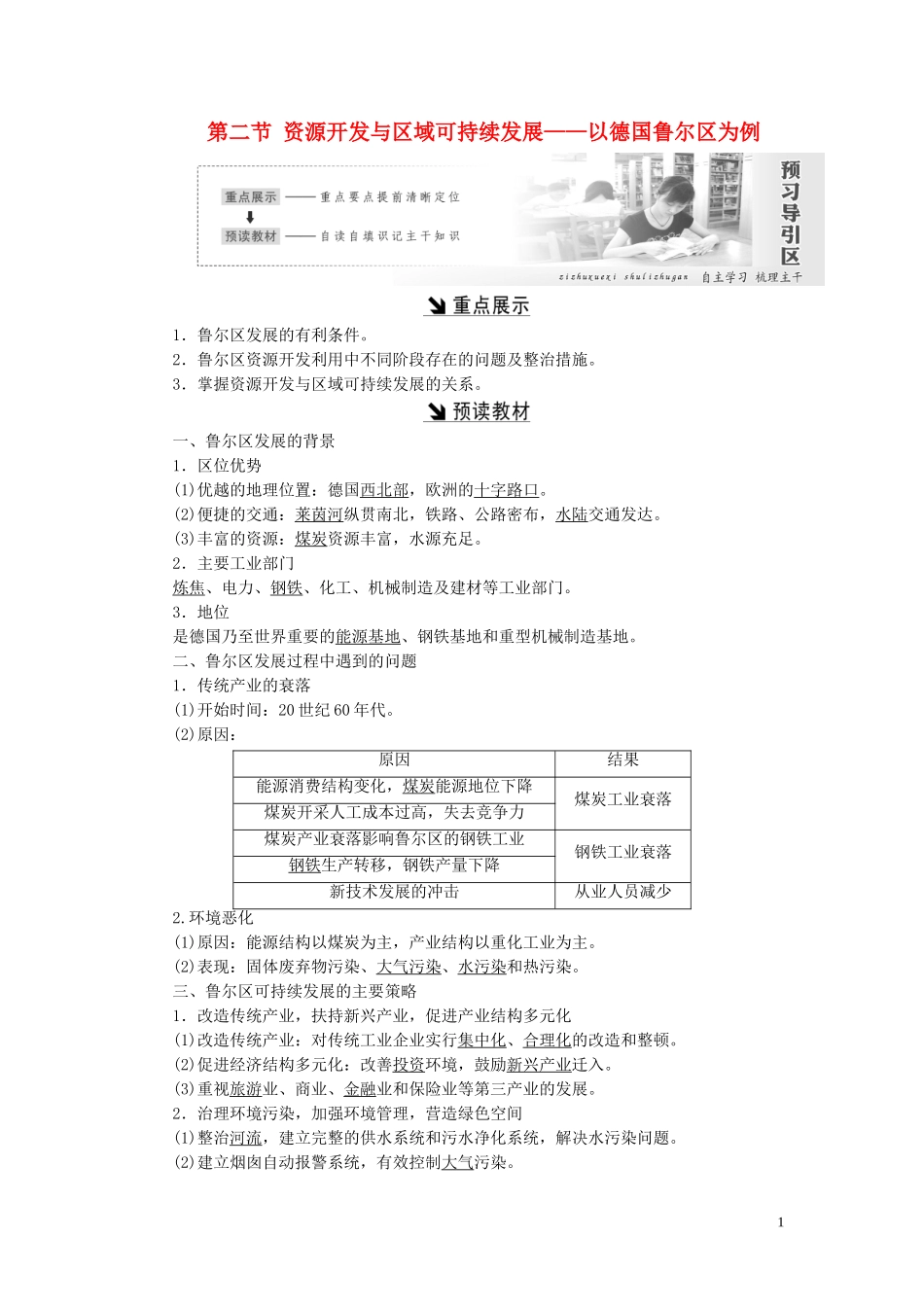 高中地理 第三单元 区域资源、环境与可持续发展 第二节 资源开发与区域可持续发展——以德国鲁尔区为例教案（含解析）鲁教版必修3-鲁教版高二必修3地理教案_第1页