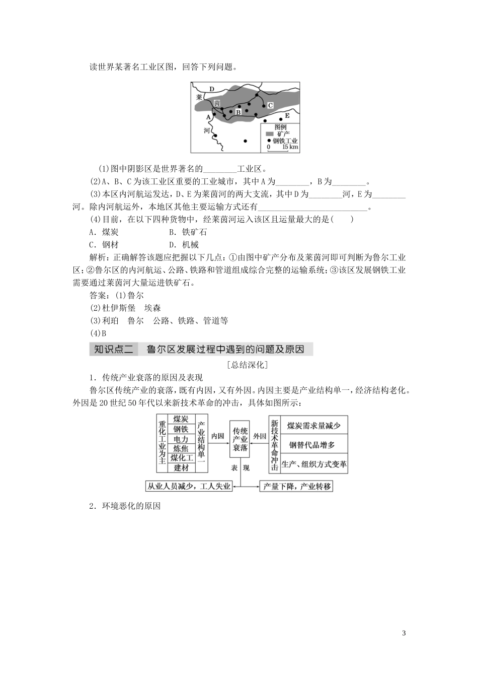 高中地理 第三单元 区域资源、环境与可持续发展 第二节 资源开发与区域可持续发展——以德国鲁尔区为例教案（含解析）鲁教版必修3-鲁教版高二必修3地理教案_第3页