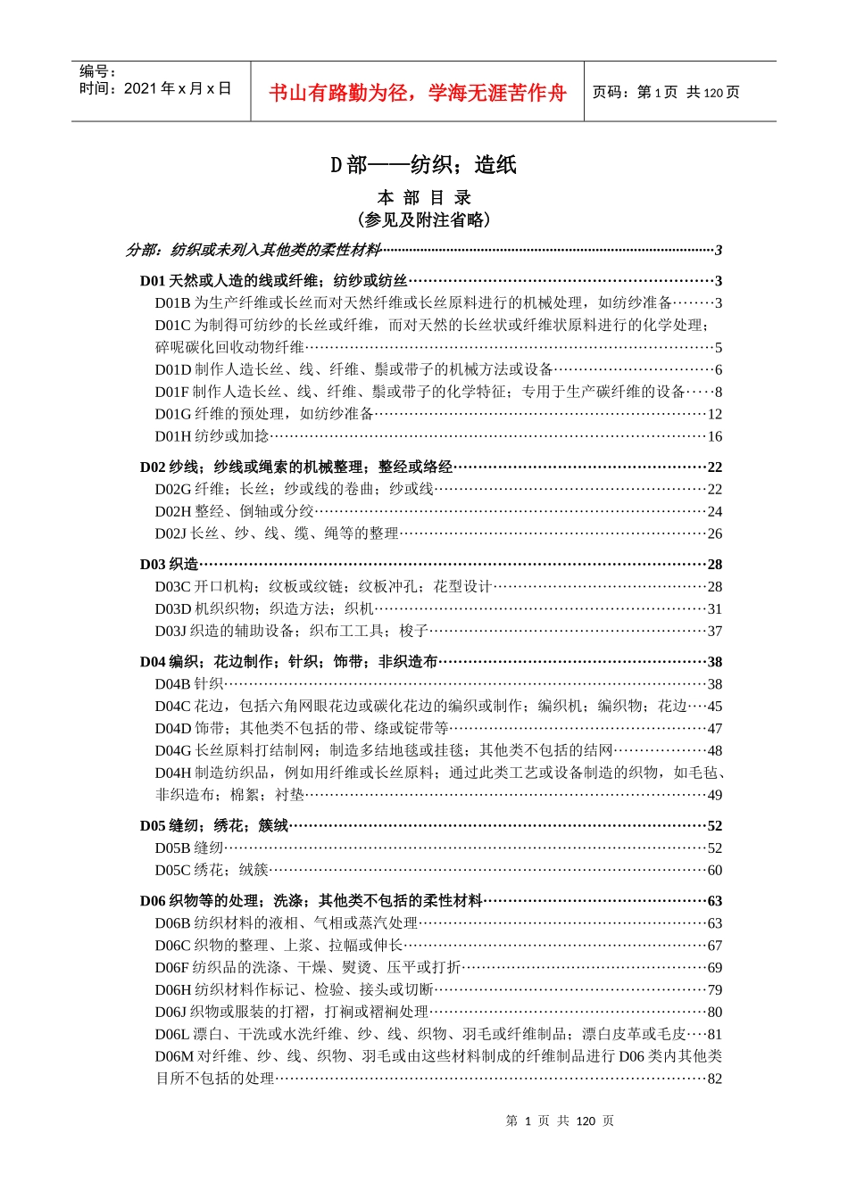 d01b分部纺织或未列入其他类的柔性材料_第1页