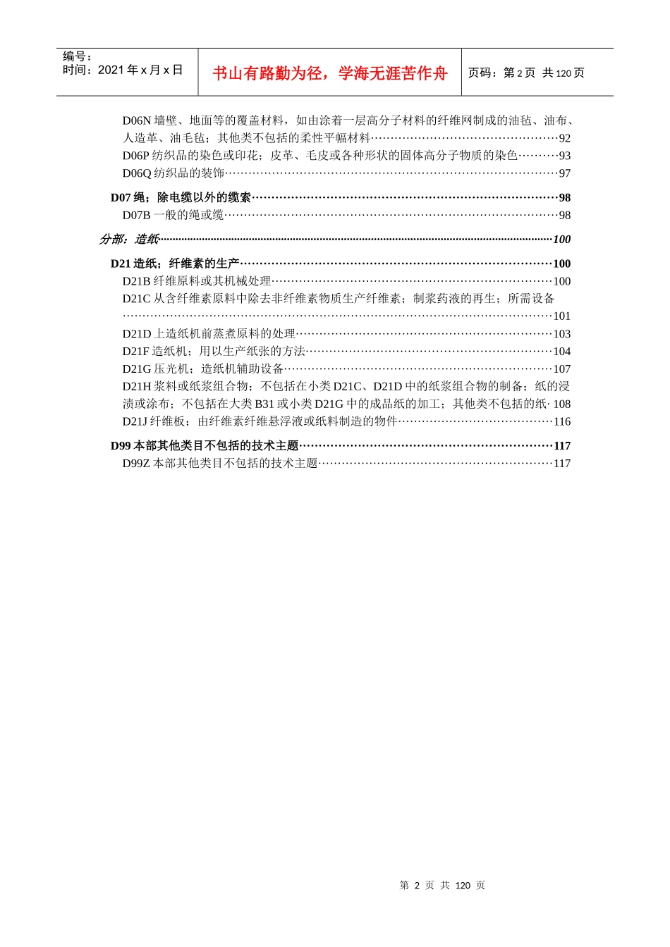 d01b分部纺织或未列入其他类的柔性材料_第2页