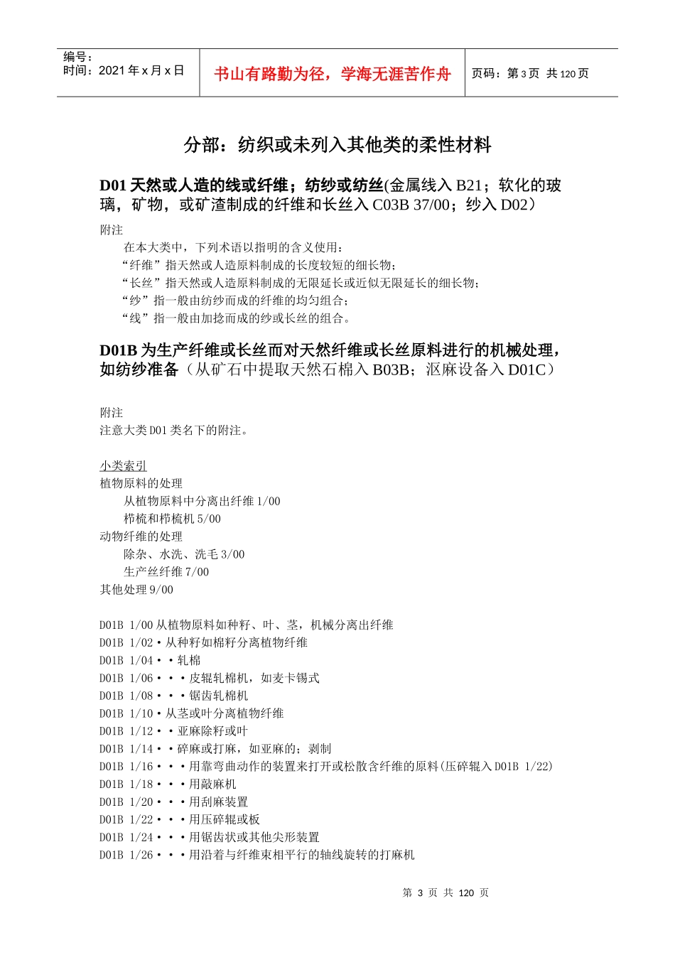 d01b分部纺织或未列入其他类的柔性材料_第3页