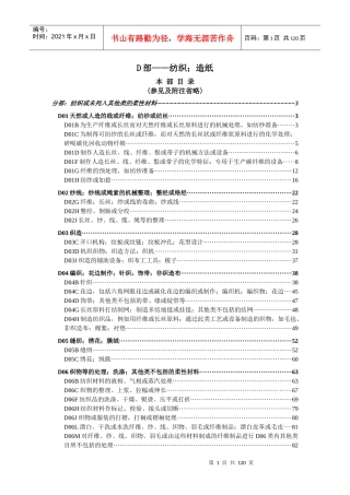 d01b分部纺织或未列入其他类的柔性材料