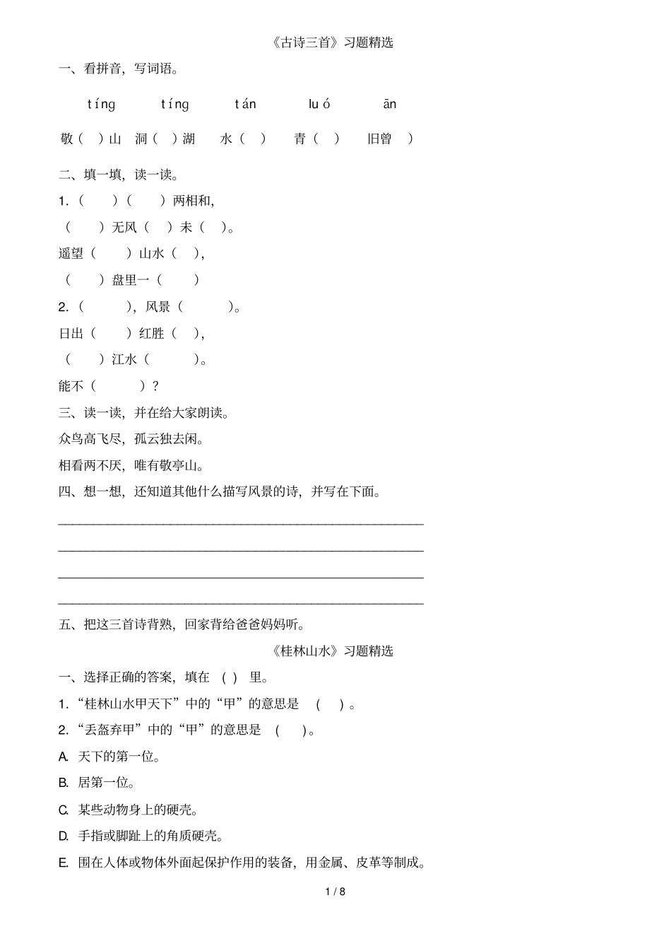 人教四级语文一单元练习题_第1页
