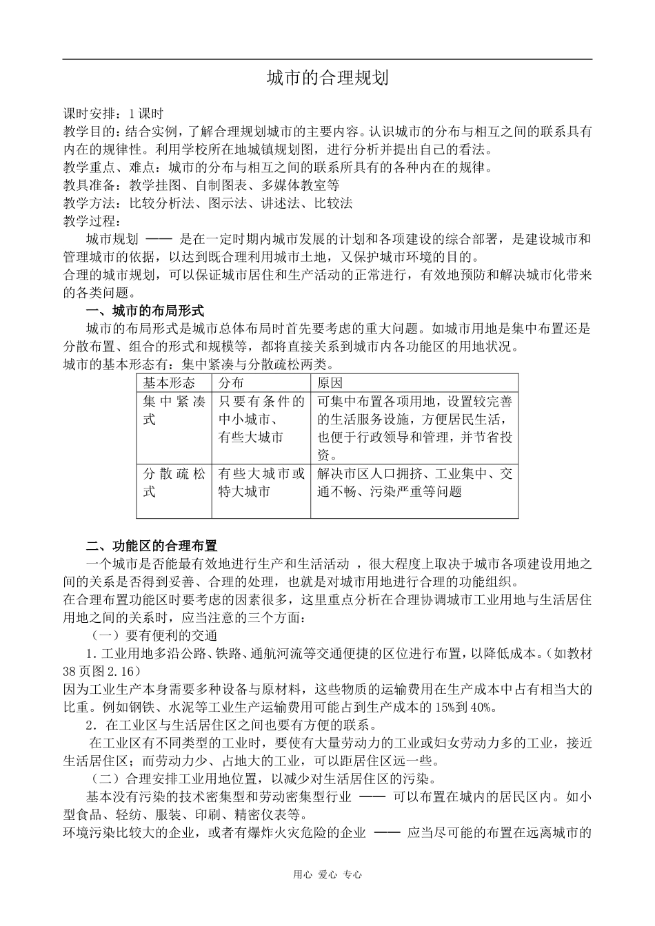 高中地理城市的合理规划旧人教选修一_第1页
