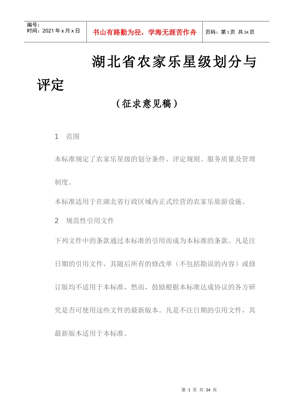 农家乐星级酒店划分与评定_第1页