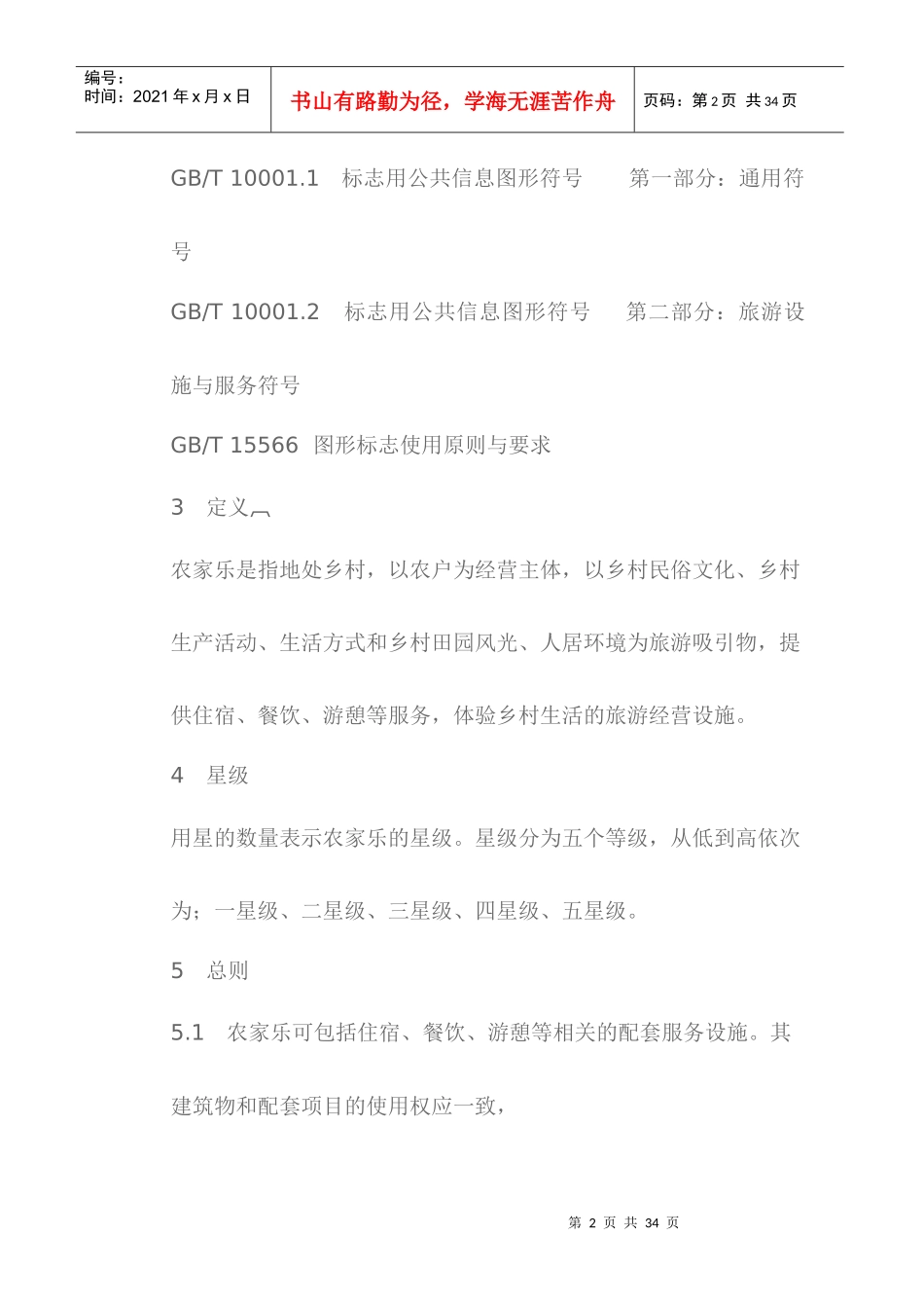 农家乐星级酒店划分与评定_第2页