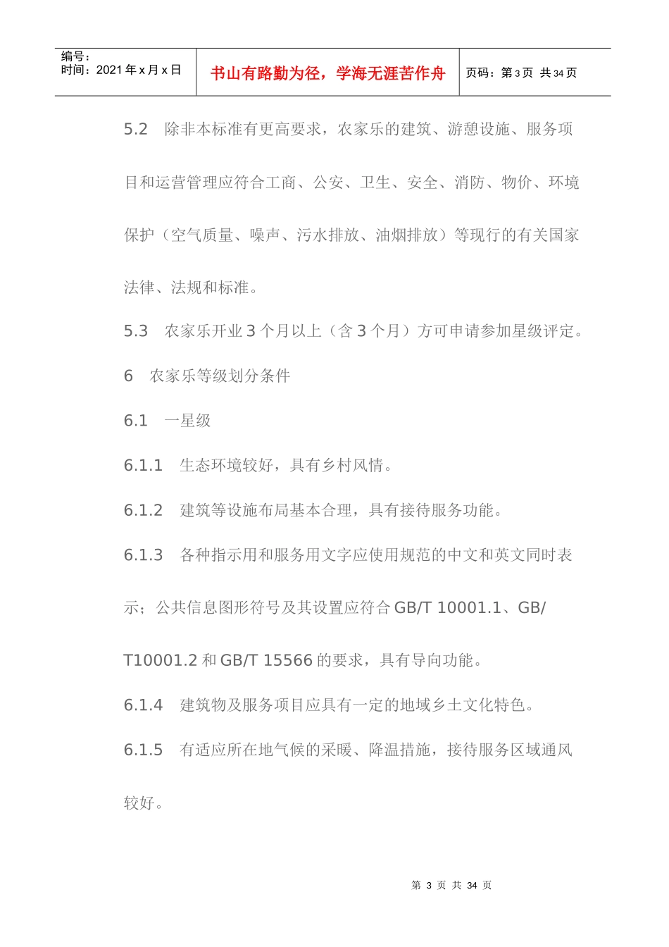 农家乐星级酒店划分与评定_第3页