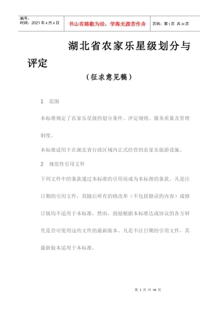 农家乐星级酒店划分与评定