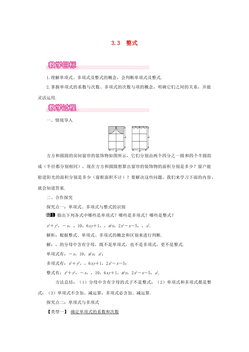 七年级数学上册 第3章 整式及其加减 3.3 整式教案1 （新版）北师大版-（新版）北师大版初中七年级上册数学教案_第1页