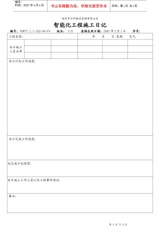 7.5.1-J02-04-F4 智能化工程施工日记