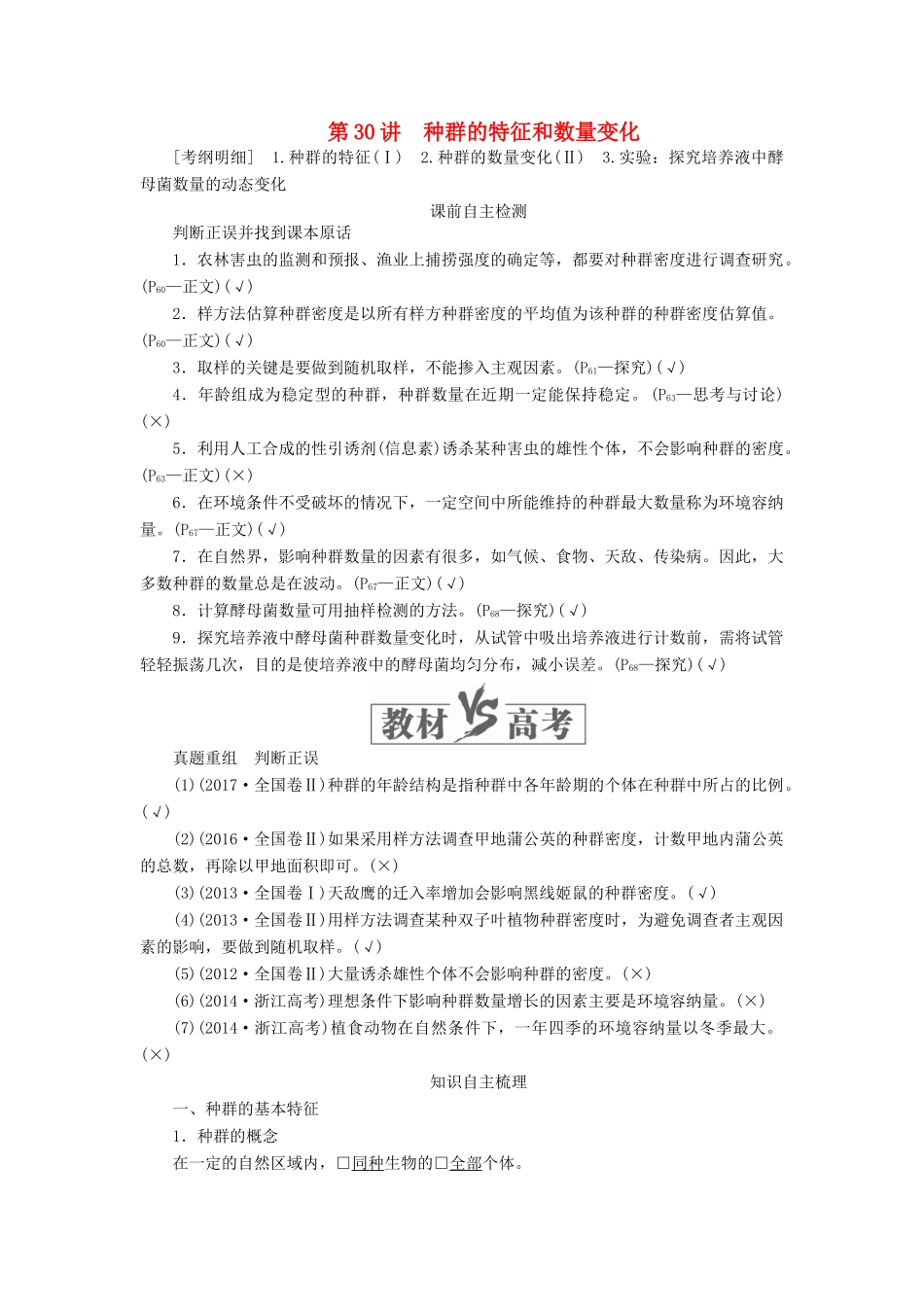 高考生物一轮复习 第九单元 第30讲 种群的特征和数量变化讲义（含解析）（必修3）-人教版高三必修3生物教案_第1页