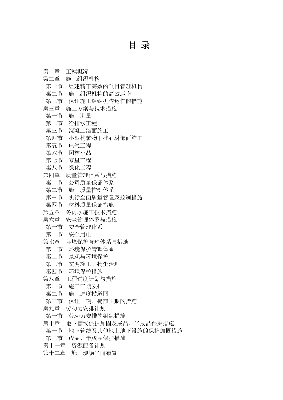 五、六、七、十二组农迁房总平、绿化工程一标段施工组织设计_第1页